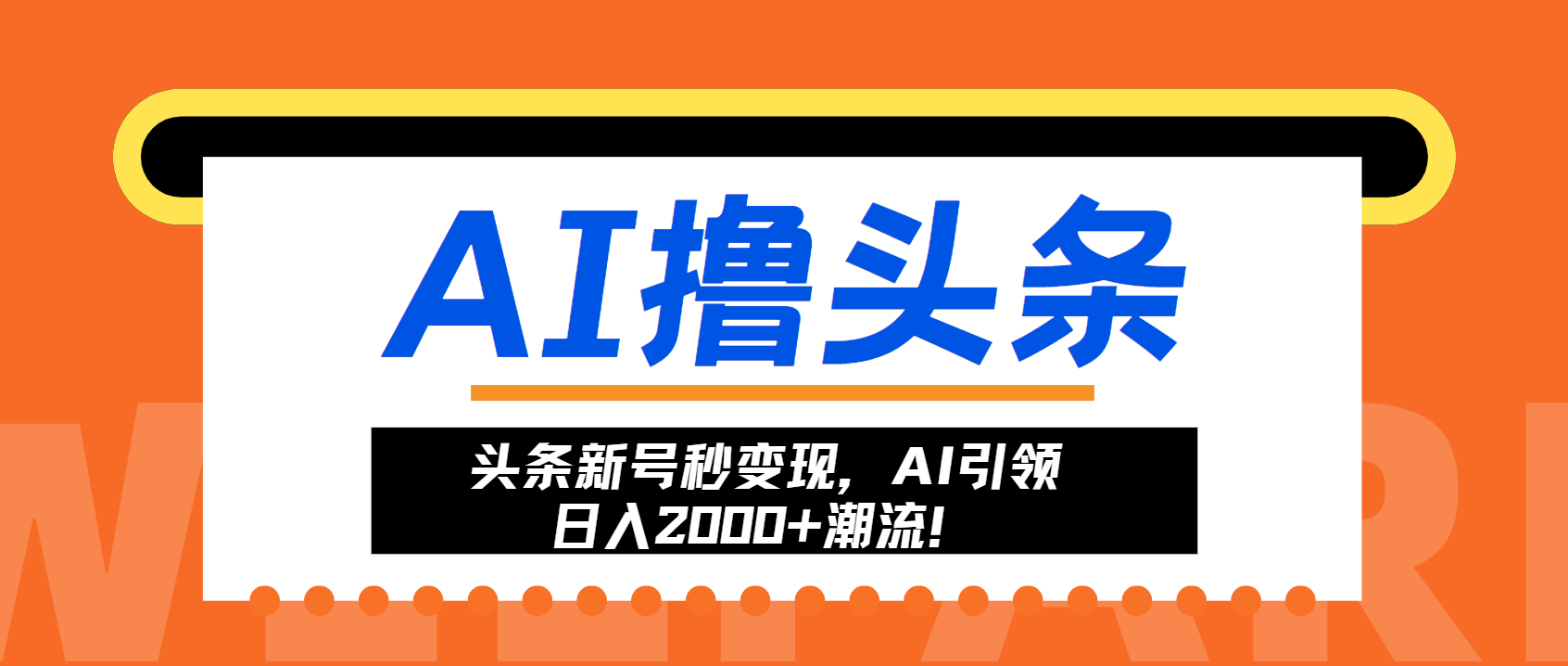 （13192期）头条新号秒，AI引领0潮流_免费分享网络创业,副业,信息差项目的老牌资源整合平台！金铲子项目