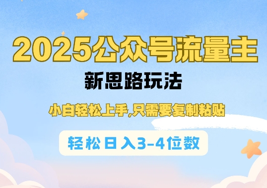 2025公双号流量主新思路玩法，小白上手，只需要复制粘贴，3-4位数_免费分享网络创业,副业,信息差项目的老牌资源整合平台！金铲子项目