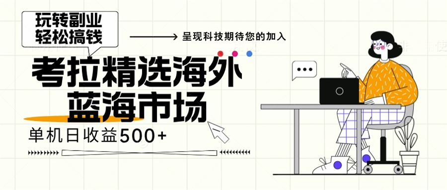 （13191期）海外全新空白市场，小白也可上手，年底最后红利_免费分享网络创业,副业,信息差项目的老牌资源整合平台！金铲子项目
