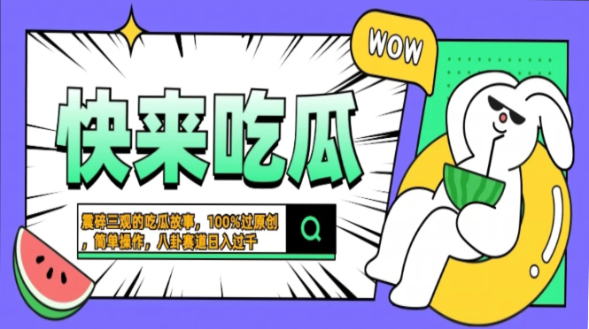 （13190期）震碎三观的吃瓜故事，一键生成100%过原创，猎奇八卦赛道，简单操作…_免费分享网络创业,副业,信息差项目的老牌资源整合平台！金铲子项目