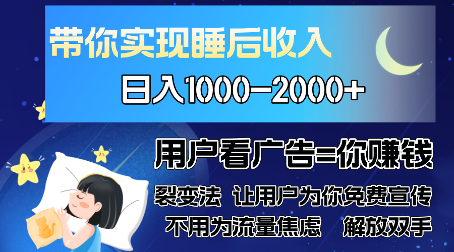 （13189期）广告裂变法操控人性自发为你免费宣传人与人的裂变才是最佳流量单日…_免费分享网络创业,副业,信息差项目的老牌资源整合平台！金铲子项目