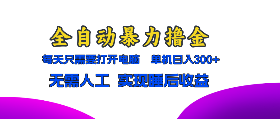（13186期）全自动暴力撸金，只需要打开电脑，单机无需人工，实现睡后_免费分享网络创业,副业,信息差项目的老牌资源整合平台！金铲子项目