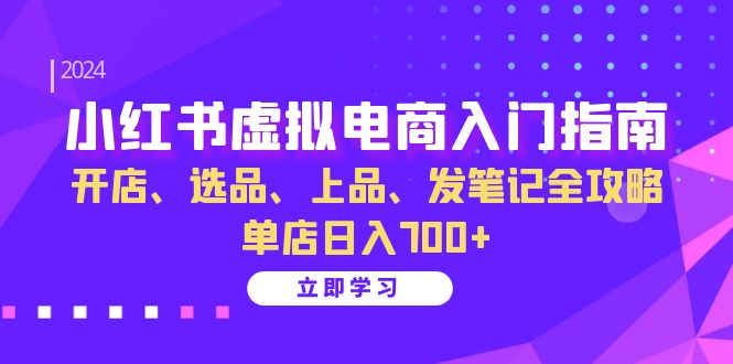 （13185期）小红书虚拟电商入门指南：开店、选品、上品、发笔记全攻略单店_免费分享网络创业,副业,信息差项目的老牌资源整合平台！金铲子项目