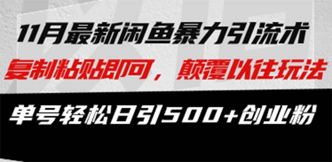 （13182期）最新闲鱼暴力引流术复制粘贴即可，颠覆以往玩法单号日引创业粉_免费分享网络创业,副业,信息差项目的老牌资源整合平台！金铲子项目
