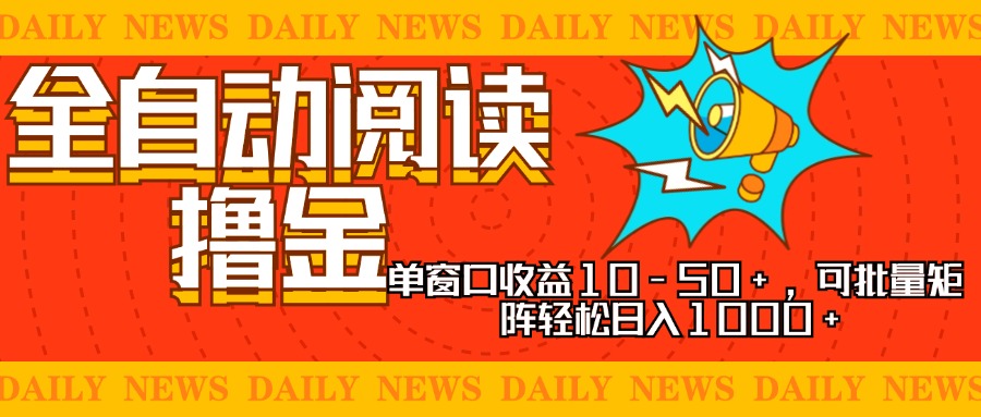 （13189期）全自动阅读撸金，单窗口10可批量矩阵，新手小…_免费分享网络创业,副业,信息差项目的老牌资源整合平台！金铲子项目