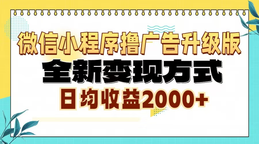 （13186期）微信小程序撸广告升级版，全新方式，日均0_免费分享网络创业,副业,信息差项目的老牌资源整合平台！金铲子项目