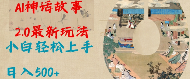 Al神话故事2.0最新玩法，小白上手，_免费分享网络创业,副业,信息差项目的老牌资源整合平台！金铲子项目