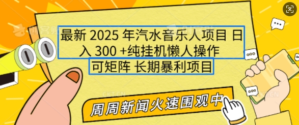 2025年最新汽水音乐人项目，单号，可多号操作，可矩阵，长期稳定小白上手_免费分享网络创业,副业,信息差项目的老牌资源整合平台！金铲子项目