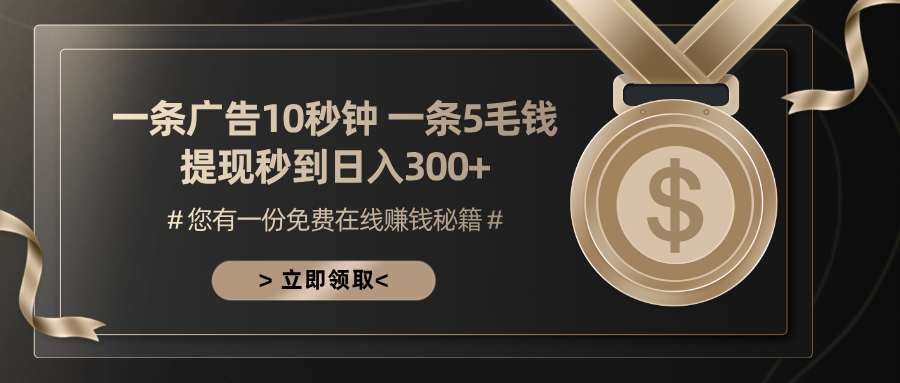 （13214期）一条广告十秒钟一条五毛钱小白也能上手_免费分享网络创业,副业,信息差项目的老牌资源整合平台！金铲子项目