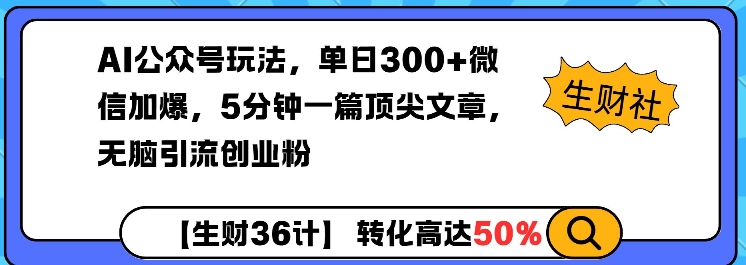 AI公众号玩法，微信加爆，5分钟一篇顶尖文章无脑引流创业粉_免费分享网络创业,副业,信息差项目的老牌资源整合平台！金铲子项目