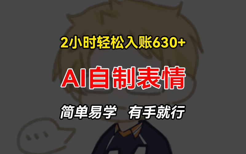 （13213期）2小时入账6赚钱项目，手把手教你做AI自制表情，简单易学有手就行_免费分享网络创业,副业,信息差项目的老牌资源整合平台！金铲子项目