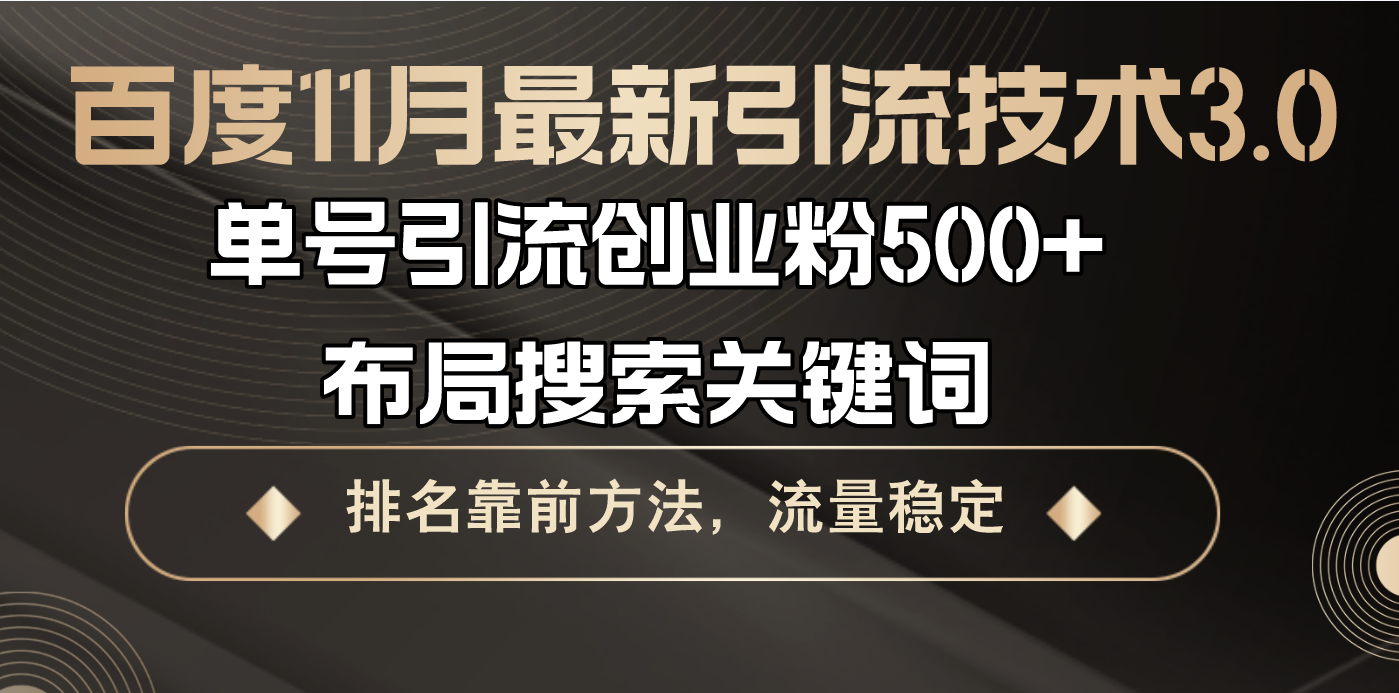 （13212期）百度11月最新引流技术3.0,单号引流创业粉，布局搜索关键词，排名靠…_免费分享网络创业,副业,信息差项目的老牌资源整合平台！金铲子项目