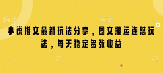 小说推文最新玩法分享，图文搬运连怼玩法，每天稳定_免费分享网络创业,副业,信息差项目的老牌资源整合平台！金铲子项目