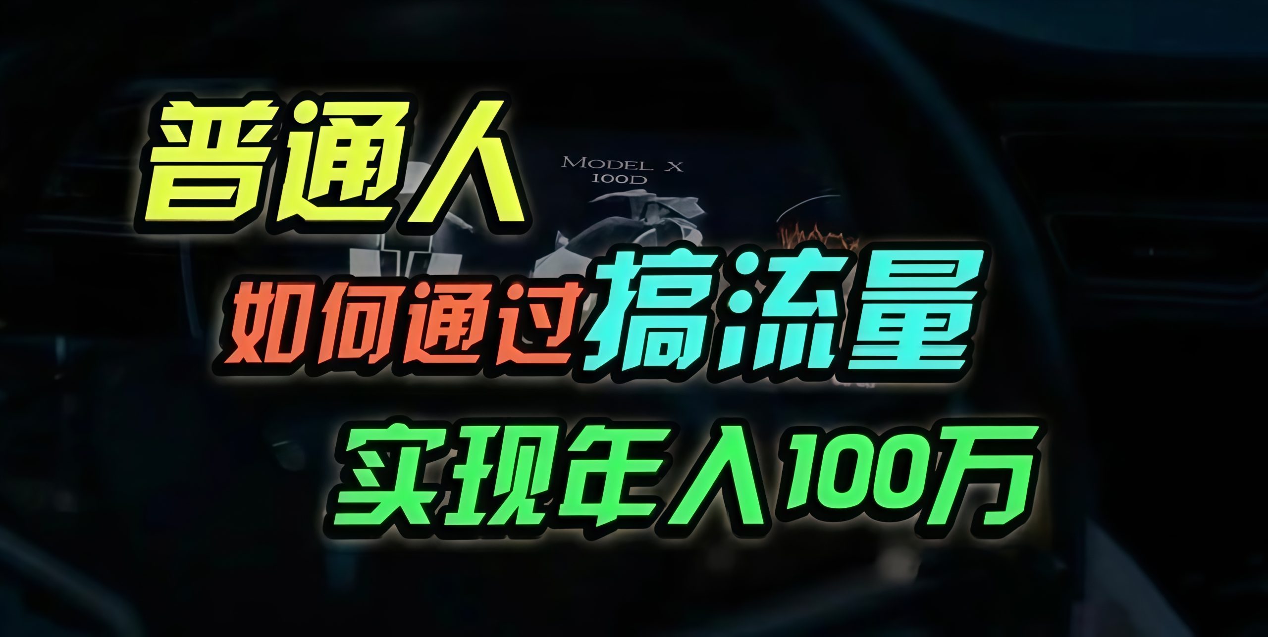 （13209期）普通人如何通过搞流量百万？_免费分享网络创业,副业,信息差项目的老牌资源整合平台！金铲子项目
