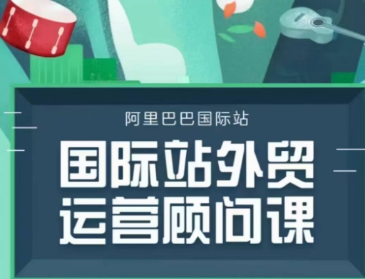 国际站运营顾问系列课程，一套完整的运营思路和逻辑_免费分享网络创业,副业,信息差项目的老牌资源整合平台！金铲子项目