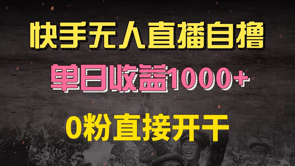 （13205期）快手磁力巨星自撸升级玩法6.0，不用养号，0粉直接开干，就有，…_免费分享网络创业,副业,信息差项目的老牌资源整合平台！金铲子项目