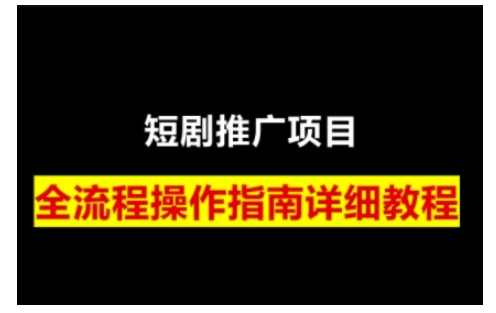 短剧运营之路，从基础的短剧授权问题，到挂链接、写标题技巧，全方位为你拆解短剧运营要点_免费分享网络创业,副业,信息差项目的老牌资源整合平台！金铲子项目