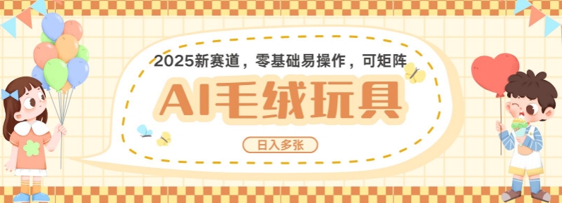 2025AI卡通玩偶赛道，每天五分钟，好几张，全程AI操作，可矩阵操作放大_免费分享网络创业,副业,信息差项目的老牌资源整合平台！金铲子项目