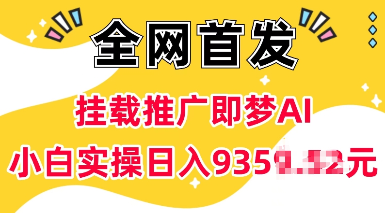 抖音挂载推广即梦AI，无需实名，有5个粉丝就可以做，小白实操上k_免费分享网络创业,副业,信息差项目的老牌资源整合平台！金铲子项目