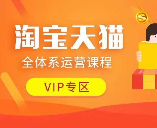 淘宝天猫全体系运营课程：店铺全系运营、动销玩法、付费推广、流量提升、擦边球玩法等等_免费分享网络创业,副业,信息差项目的老牌资源整合平台！金铲子项目