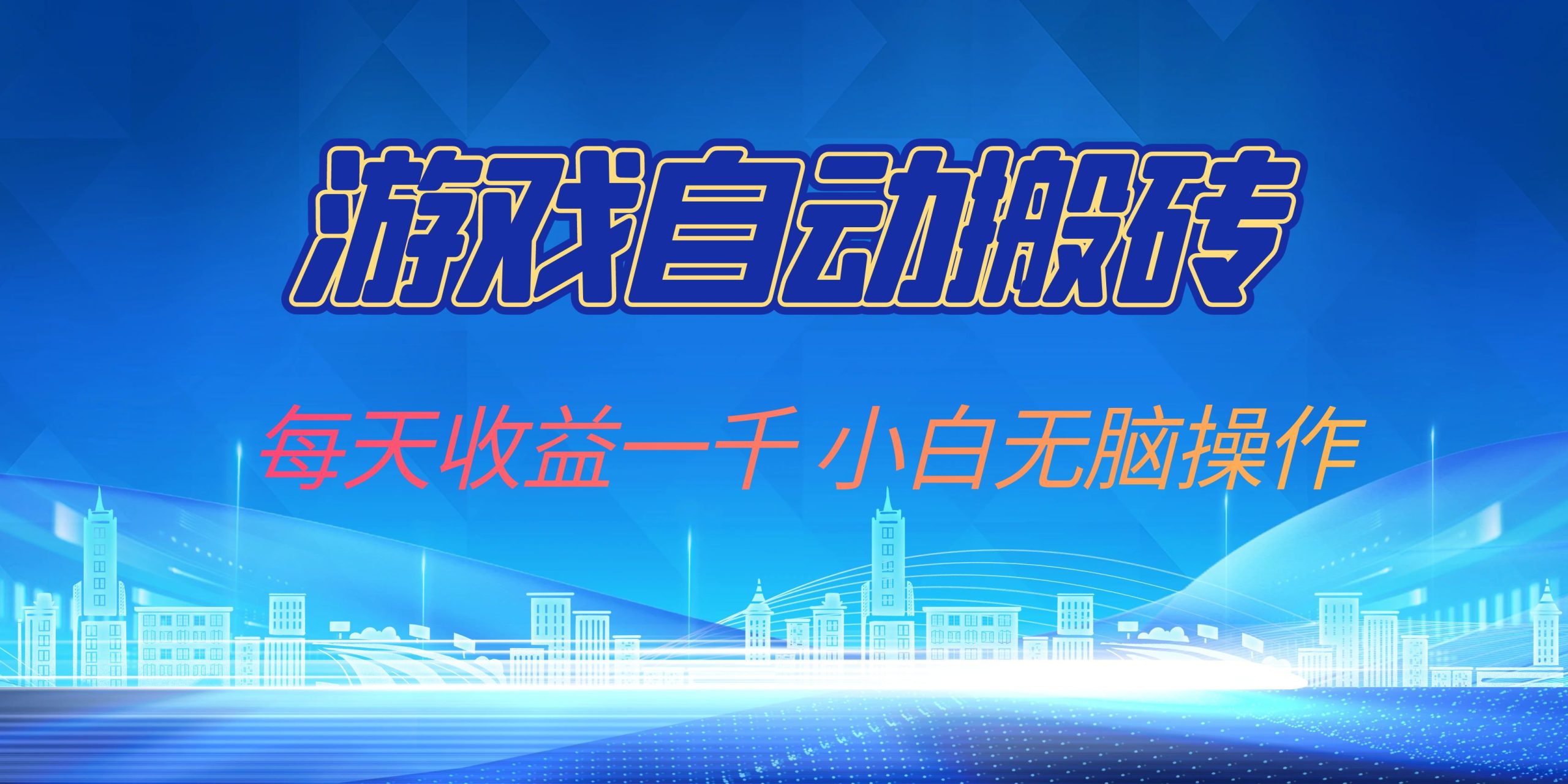 （13199期）游戏自动搬砖副业项目，每天一千，小白无脑操作_免费分享网络创业,副业,信息差项目的老牌资源整合平台！金铲子项目