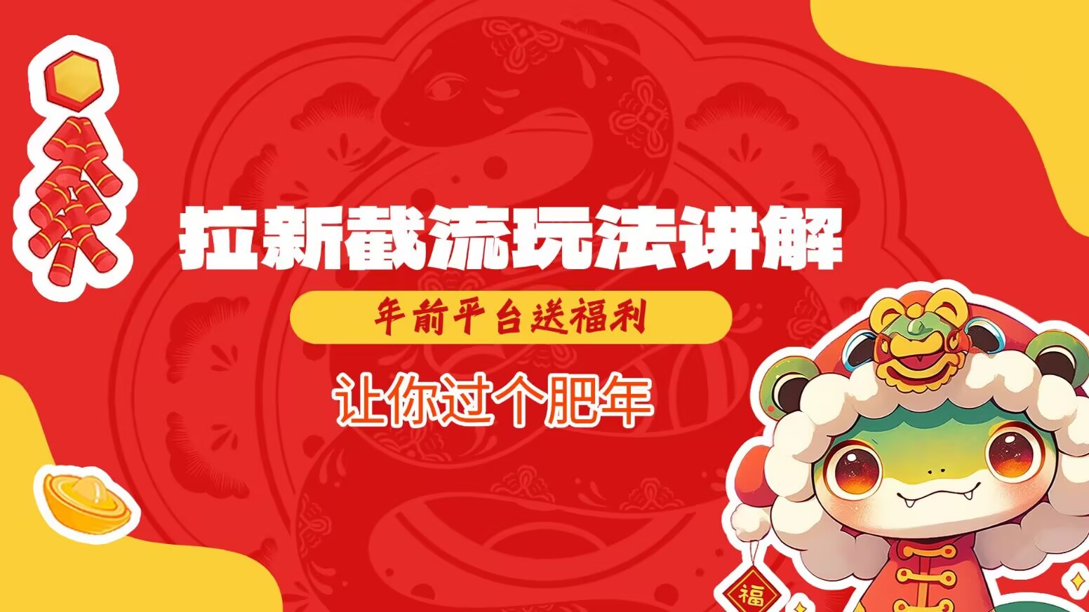 拉新截流玩法讲解，年前平台送福利，让你过个肥年_免费分享网络创业,副业,信息差项目的老牌资源整合平台！金铲子项目