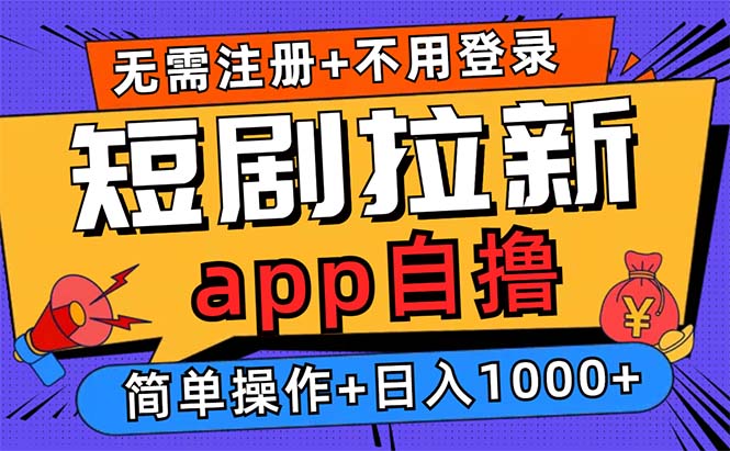 （13196期）短剧拉新项目自撸玩法，不用注册不用登录，0撸拉新_免费分享网络创业,副业,信息差项目的老牌资源整合平台！金铲子项目