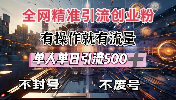 全网独家引流创业粉，有操作就有流量，单人单日引流，不封号、不费号_免费分享网络创业,副业,信息差项目的老牌资源整合平台！金铲子项目