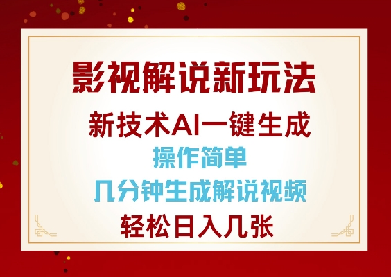 影视解说新玩法，AI仅需几分中生成解说视频，操作简单，几张_免费分享网络创业,副业,信息差项目的老牌资源整合平台！金铲子项目