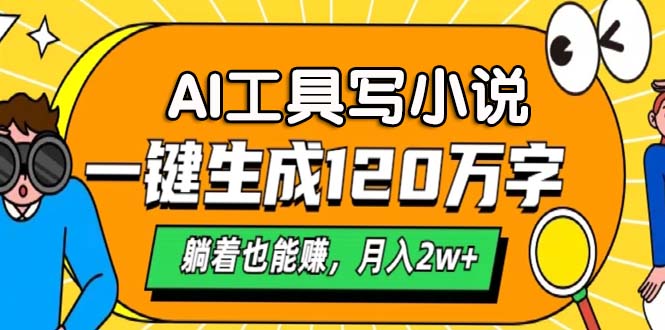 （13232期）AI工具写小说，一键生成120万字，躺着也能赚，_免费分享网络创业,副业,信息差项目的老牌资源整合平台！金铲子项目