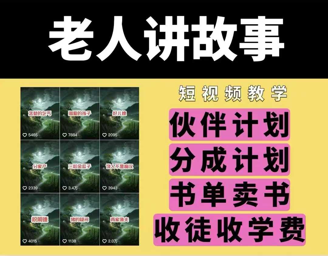 老人讲故事视频教学，民间故事短视频，课程素材，可做伙伴计划、分成计划，书单卖书、收徒等_免费分享网络创业,副业,信息差项目的老牌资源整合平台！金铲子项目