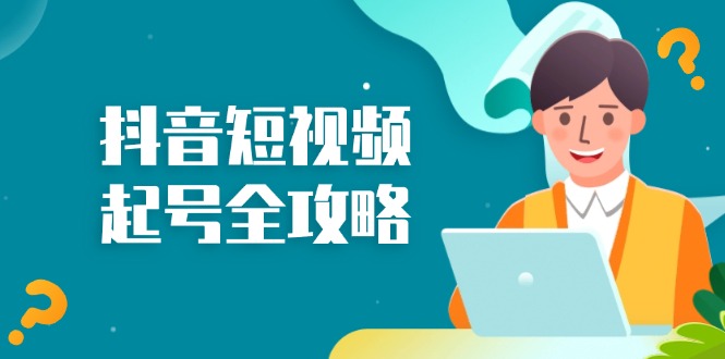 （13230期）抖音短视频起号全攻略：从算法原理到运营技巧，掌握起号流程与底层逻辑_免费分享网络创业,副业,信息差项目的老牌资源整合平台！金铲子项目