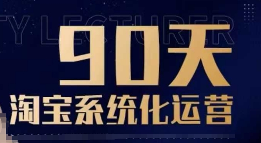 90天淘宝系统化运营，从入门到精通_免费分享网络创业,副业,信息差项目的老牌资源整合平台！金铲子项目