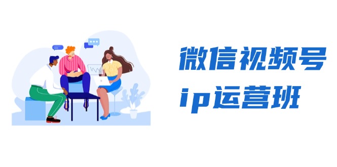 （13228期）微信视频号ip运营班：特邀分享CEO直播精英分享，揭秘视频号秘诀_免费分享网络创业,副业,信息差项目的老牌资源整合平台！金铲子项目
