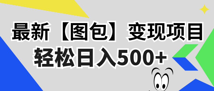 （13226期）最新【图包】项目，无门槛，做就有，可矩阵，_免费分享网络创业,副业,信息差项目的老牌资源整合平台！金铲子项目