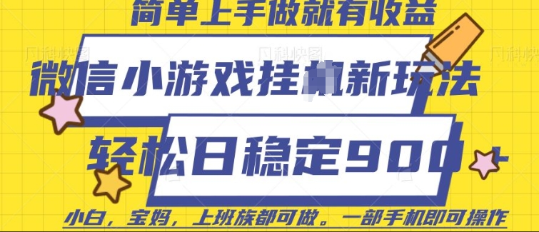 微信小游戏挂JI玩法，日稳定，一部手机即可_免费分享网络创业,副业,信息差项目的老牌资源整合平台！金铲子项目