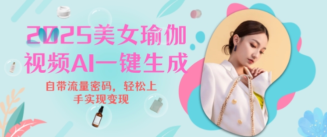 2025瑜伽美女视频，简单流量新玩法_免费分享网络创业,副业,信息差项目的老牌资源整合平台！金铲子项目