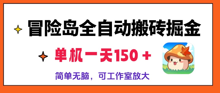 （13218期）冒险岛全自动搬砖掘金，单机一天1，简单无脑，矩阵放大爆炸_免费分享网络创业,副业,信息差项目的老牌资源整合平台！金铲子项目