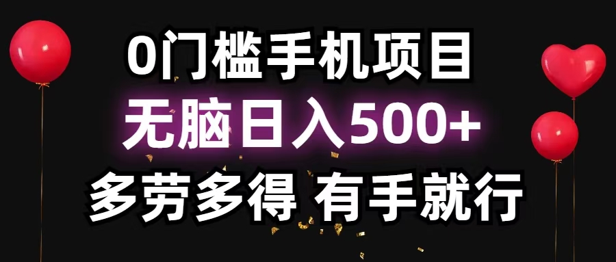 （13216期）零撸项目，看广告赚米单机小白上手，可矩阵操作_免费分享网络创业,副业,信息差项目的老牌资源整合平台！金铲子项目