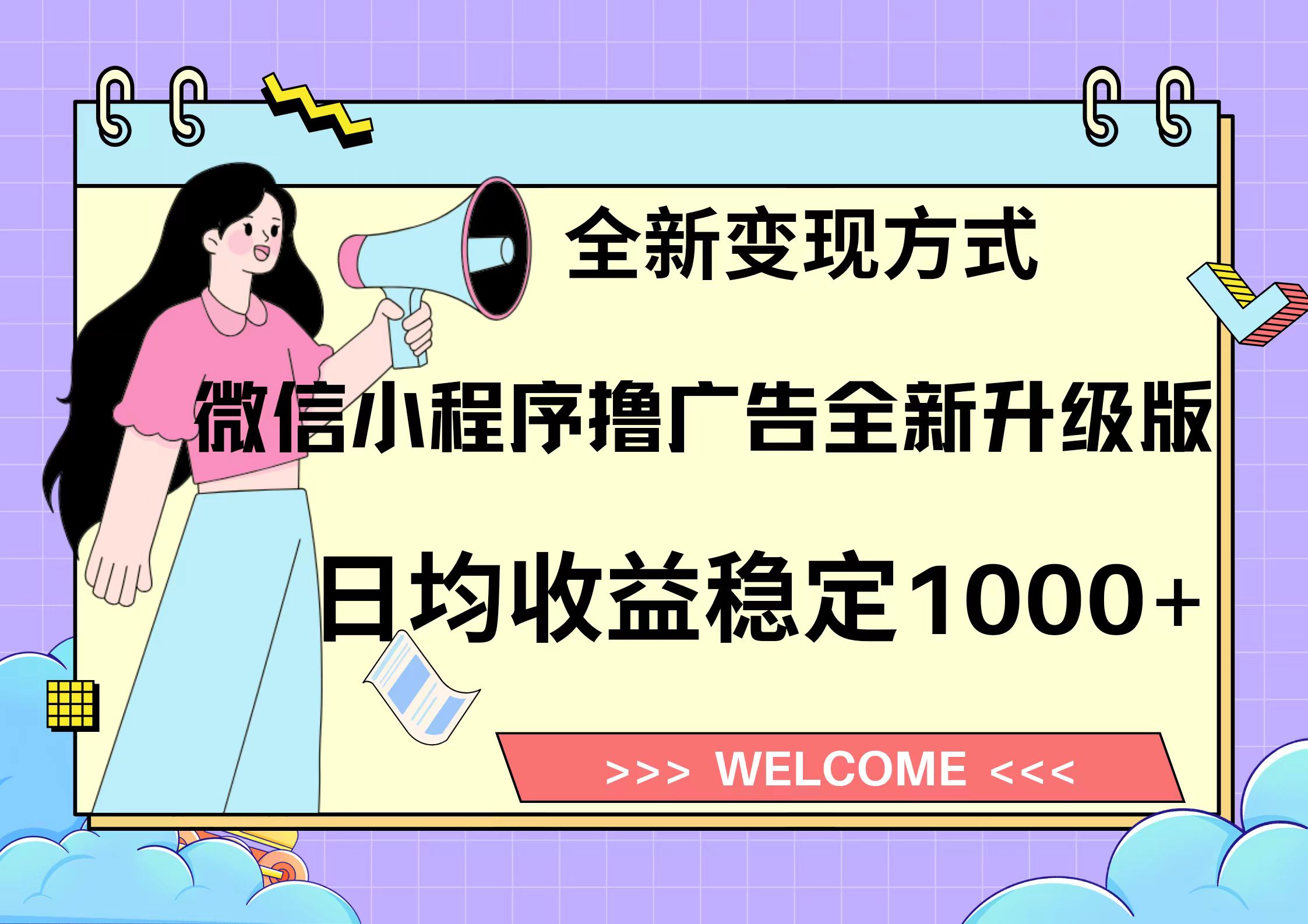 （13215期）11月最新微信小程序撸广告升级版项目，日均稳定，全新方式，…_免费分享网络创业,副业,信息差项目的老牌资源整合平台！金铲子项目