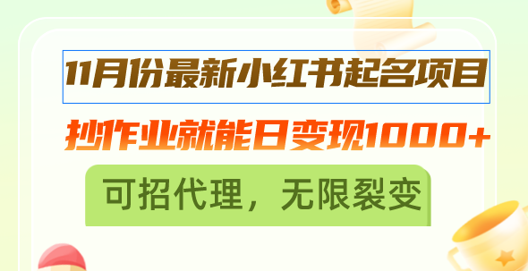 （13256期）11月份最新小红书起名项目，抄作业就能日，可招代理，无限裂变_免费分享网络创业,副业,信息差项目的老牌资源整合平台！金铲子项目