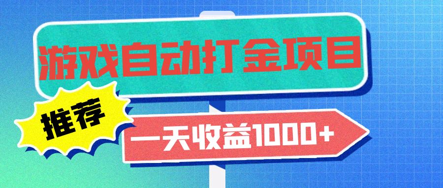 （13255期）老款游戏自动打金项目，一天小白无脑操作_免费分享网络创业,副业,信息差项目的老牌资源整合平台！金铲子项目