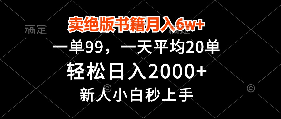 （13254期）卖绝版书籍，一单99，0，新人小白秒上手_免费分享网络创业,副业,信息差项目的老牌资源整合平台！金铲子项目