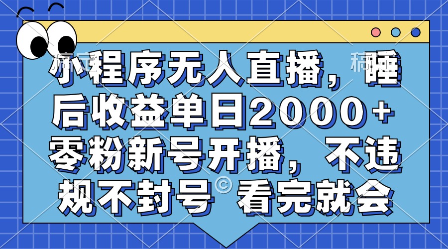 （13251期）小程序无人直播，睡后零粉新号开播，不违规不封号看完就会_免费分享网络创业,副业,信息差项目的老牌资源整合平台！金铲子项目