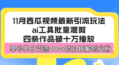 （13245期）西瓜视频最新玩法，全新蓝海赛道，简单好上手，单号单日引流创…_免费分享网络创业,副业,信息差项目的老牌资源整合平台！金铲子项目
