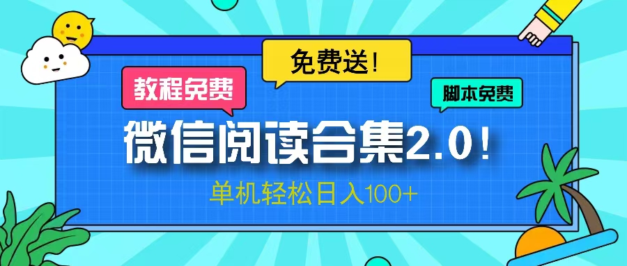 （13244期）微信阅读2.0项目免费送，单机_免费分享网络创业,副业,信息差项目的老牌资源整合平台！金铲子项目