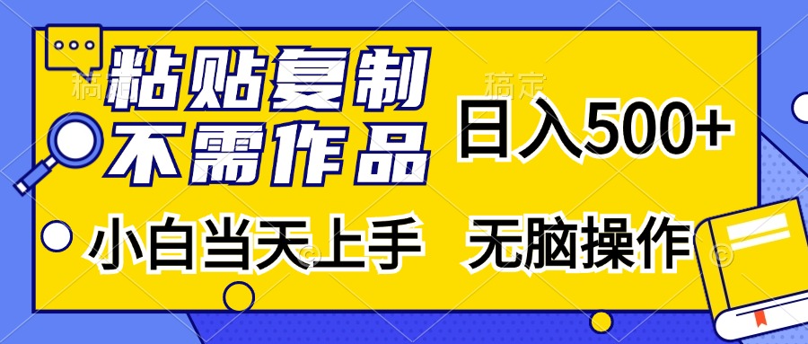 （13242期）粘贴复制，无需作品小白上手，无脑操作_免费分享网络创业,副业,信息差项目的老牌资源整合平台！金铲子项目