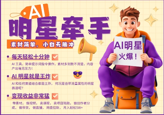 AI明星牵手，每天十分钟，带货、素材、分成都非常猛，发布就爆，过W，小白无脑冲_免费分享网络创业,副业,信息差项目的老牌资源整合平台！金铲子项目