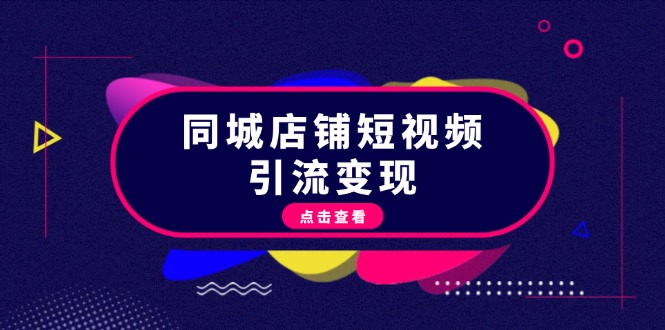 （13240期）同城店铺短视频引流：掌握抖音平台规则，打造爆款内容，实现流量_免费分享网络创业,副业,信息差项目的老牌资源整合平台！金铲子项目