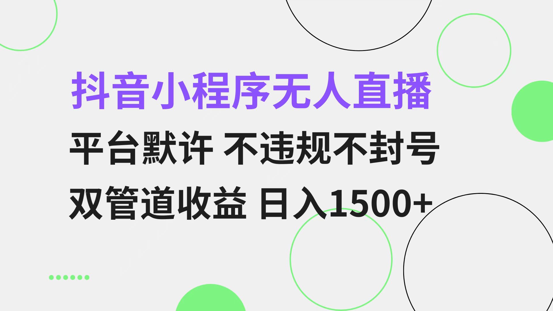 （13276期）抖音小程序无人直播平台默许不违规不封号双管道小白…_免费分享网络创业,副业,信息差项目的老牌资源整合平台！金铲子项目